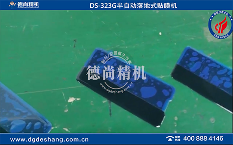 DS-323G半自动落地式贴膜机