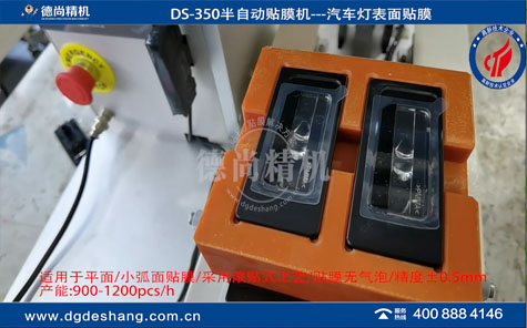 DS-350汽车车灯表面半自动贴膜机视频