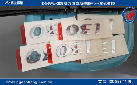 DS-FMJ-009汽车车标自动覆膜机双通道视频