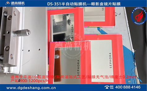 DS-351化妆镜镜片半自动贴膜机