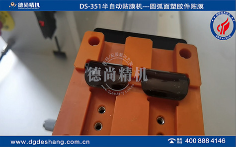 DS-351遥控器滤光罩贴膜机