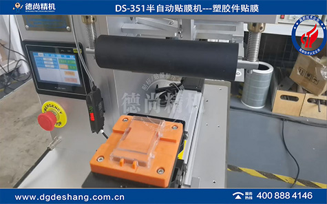DS-351透明塑胶件贴膜机