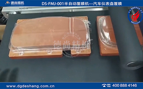 DS-FMJ-001汽车仪表盘覆膜机厂家