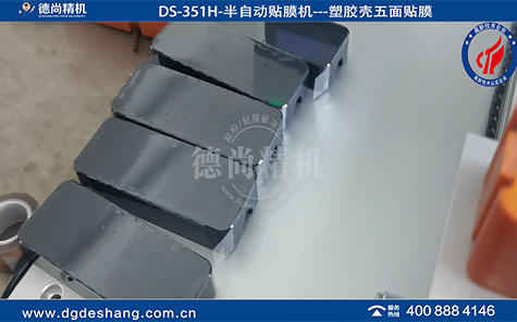 DS-351H塑胶件五面半自动贴膜机