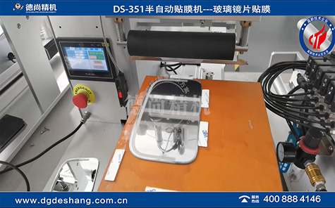 DS-351化妆镜平面贴膜机