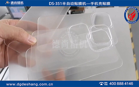 DS-351手机保护壳半自动贴膜机