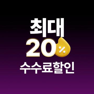 수수료를 줄이는 현실적인 방법